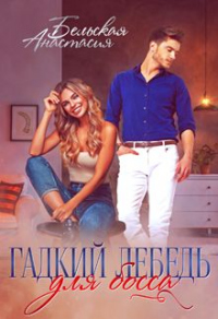Гадкий лебедь для босса - Анастасия Бельская