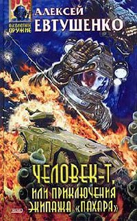 Человек-Т, или Приключения экипажа «Пахаря» - Алексей Евтушенко