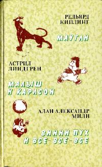 Малыш и Карлсон - Астрид Линдгрен