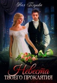 Невеста твоего проклятия - Ная Геярова