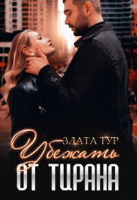 Убежать от тирана - Злата Тур