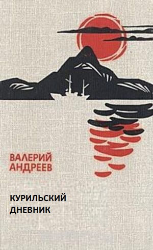 Андреев Валерий - Курильский дневник