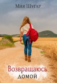Возвращаюсь домой - Мия Шугар