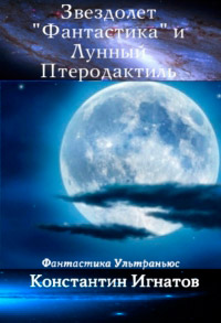 Звездолет «Фантастика» и Лунный Птеродактиль - Константин Игнатов