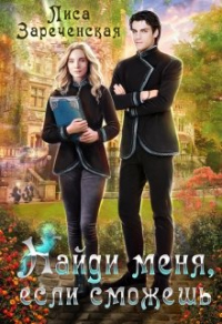 Найди меня, если сможешь - Лиса Зареченская