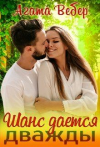 Шанс даётся дважды - Агата Вебер