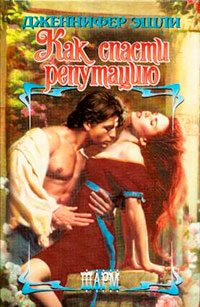 Как спасти репутацию - Дженнифер Эшли