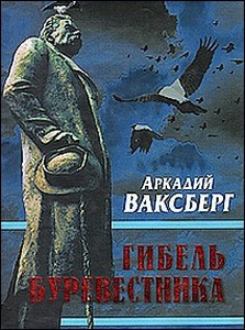Ваксберг Аркадий - Гибель Буревестника. Опыт исторического расследования