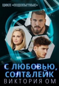 С любовью, Солт Лейк - Виктория Ом