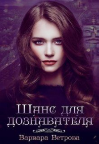 Шанс для дознавателя - Варвара Ветрова