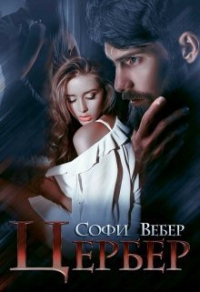 Цербер - Софи Вебер