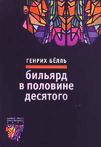Бильярд в половине десятого - Генрих Белль