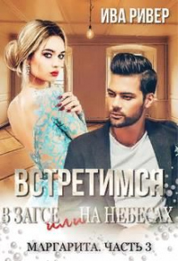Встретимся в Загсе или на небесах - Ива Ривер