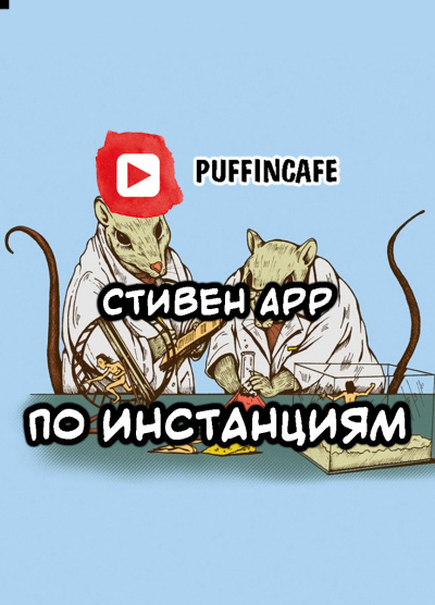 Арр Стивен - По инстанциям
