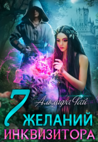 Семь желаний инквизитора - Альмира Рай