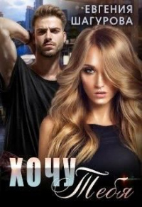 Хочу тебя - Евгения Шагурова