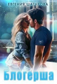 Блогерша - Евгения Шагурова