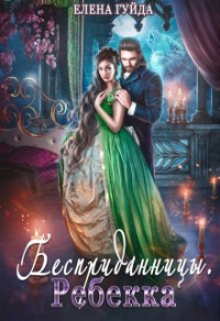Ребекка - Елена Гуйда