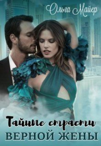 Тайные страсти верной жены - Ольга Майер
