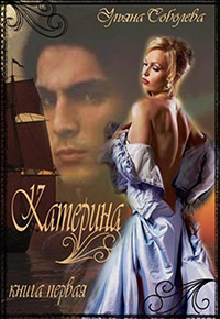 Катерина. Из ада в рай, из рая в ад - Ульяна Соболева