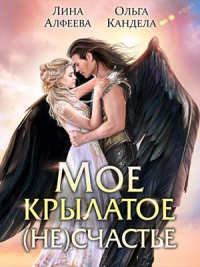 Мое крылатое (не)счастье - Ольга Кандела