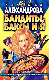 Бандиты, баксы и я - Наталья Александрова