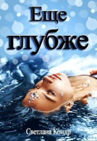 Еще глубже - Светлана Кондр