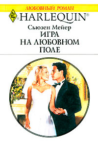 Игра на любовном поле - Сьюзен Мейер