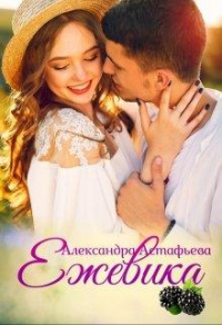Ежевика - Александра Астафьева