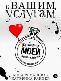 К вашим услугам - Катерина Райдер