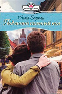 Подлинно сильный пол - Лина Баркли