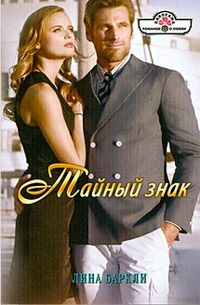 Тайный знак - Лина Баркли