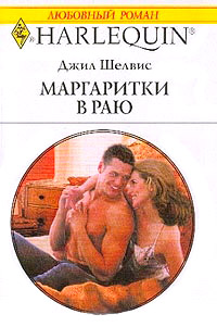 Маргаритки в раю - Джилл Шелвис