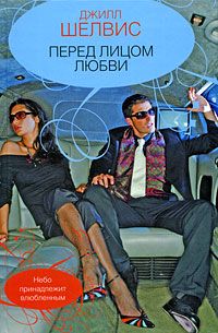Перед лицом любви - Джилл Шелвис