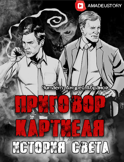 Долгов Максим - Приговор Картиеля. История Света