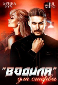 &quot;Водила&quot; для стервы - Эрика Руч