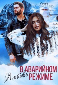 Любовь в аварийном режиме - Катя Саммер
