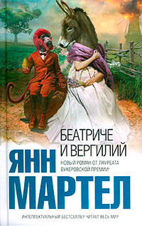 Беатриче и Вергилий - Янн Мартел