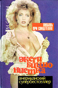 Эксгибиционистка. Любовь при свидетелях - Генри Саттон