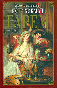 Гарем - Кэти Хикман