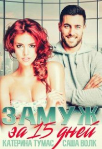 Замуж за миллиардера - Саша Волк