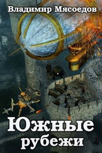 Южные рубежи - Владимир Мясоедов