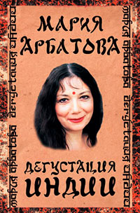 Дегустация Индии - Мария Арбатова