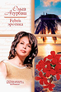 Febris эротика - Ольга Агурбаш