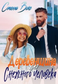 Деревенщина для Снежного Человека - Стелла Вокс