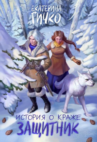 Защитник - Екатерина Гичко