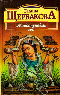 Мандариновый год - Галина Щербакова