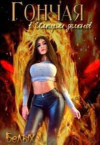 Гончая в Империи демонов - Любовь Белых