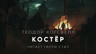 Когсвелл Теодор - Костёр