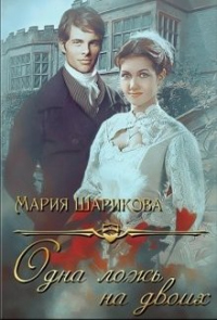 Одна ложь на двоих - Мария Шарикова